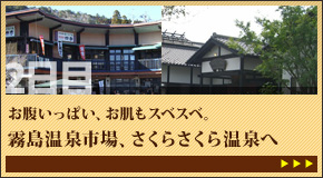 お腹いっぱい、お肌もスベスベ。霧島温泉市場、さくらさくら温泉へ