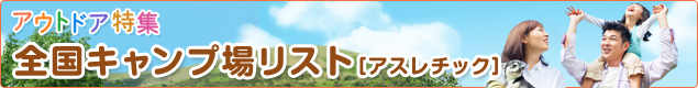 アスレチック：青森県