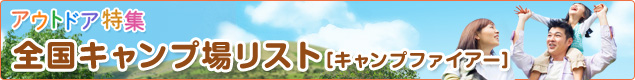 キャンプファイアー：島根県