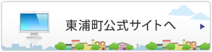 東浦町公式サイトへ