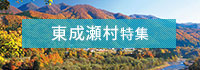 東成瀬村特集