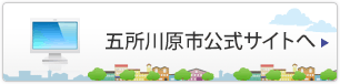 五所川原市公式サイトへ