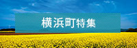 横浜町特集