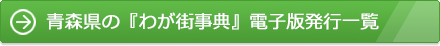 青森県の『わが街事典』電子版発行一覧