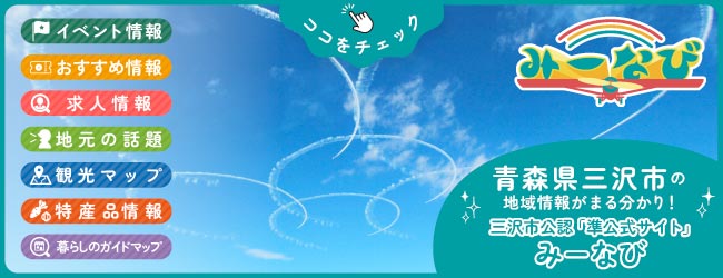 三沢市を盛り上げる情報サイト「みーなび」