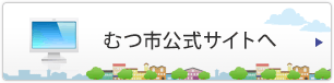 むつ市公式サイトへ