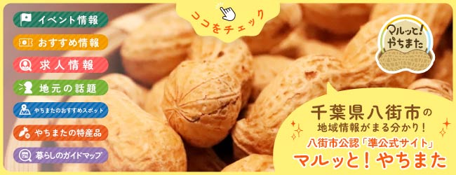 八街市を盛り上げる情報サイト「マルッと！やちまた」