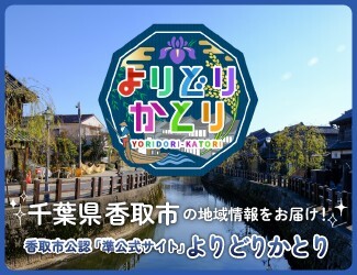 香取市を盛り上げる情報サイト「よりどりかとり」