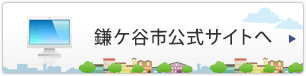 鎌ケ谷市公式サイトへ