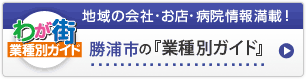 わが街業種別ガイド｜地域の会社・お店・病院情報満載！