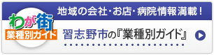 わが街業種別ガイド｜地域の会社・お店・病院情報満載！