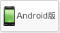 Android版