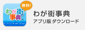 わが街事典アプリ版ダウンロード｜無料