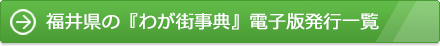 福井県の『わが街事典』電子版発行一覧