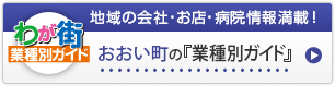 わが街業種別ガイド｜地域の会社・お店・病院情報満載！