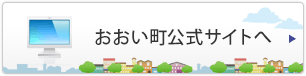 おおい町公式サイトへ