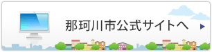 那珂川市公式サイトへ