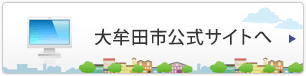 大牟田市公式サイトへ