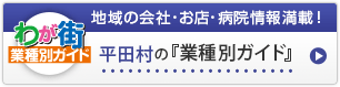 わが街業種別ガイド|地域の会社・お店・病院情報満載!