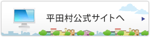 平田村公式サイトへ