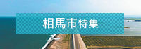 相馬市特集