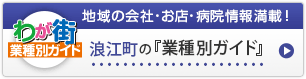 わが街業種別ガイド|地域の会社・お店・病院情報満載!