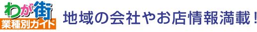 わが街業種別ガイド：地域の会社やお店情報満載！