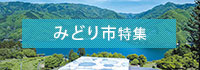 みどり市特集