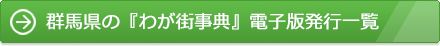 群馬県の『わが街事典』電子版発行一覧