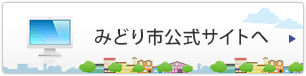 みどり市公式サイトへ