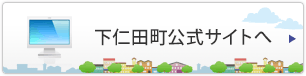 下仁田町公式サイトへ