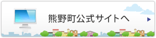 熊野町公式サイトへ