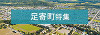 足寄町特集