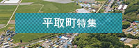 平取町特集