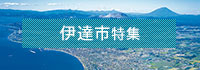 伊達市特集