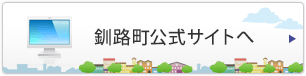 釧路町公式サイトへ