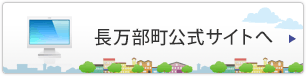 長万部町公式サイトへ