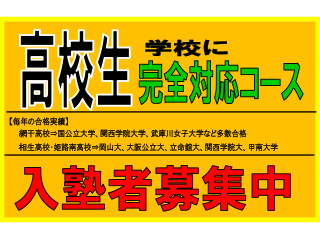 塾セクター大津広畑校｜姫路市｜姫路市　学習塾　高校生　成績アップ　姫路海稜高校　中学生　高校