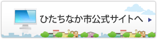 ひたちなか市公式サイトへ