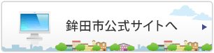 鉾田市公式サイトへ