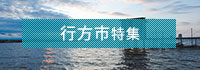 行方市特集