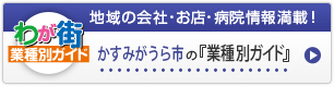 わが街業種別ガイド｜地域の会社・お店・病院情報満載！