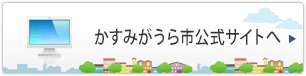 かすみがうら市公式サイトへ