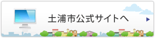 土浦市公式サイトへ