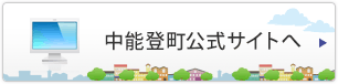 中能登町公式サイトへ