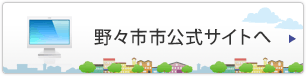 野々市市公式サイトへ