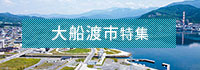 大船渡市特集