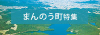 まんのう町特集