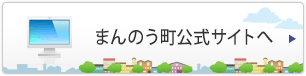 まんのう町公式サイトへ