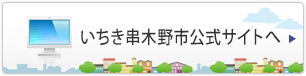 いちき串木野市公式サイトへ